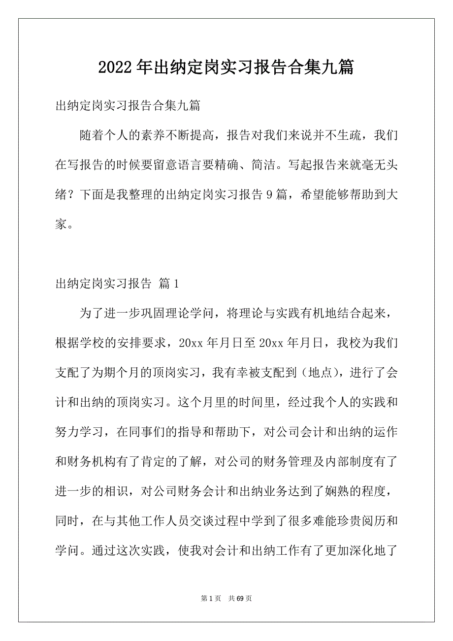 2022年出纳定岗实习报告合集九篇_第1页