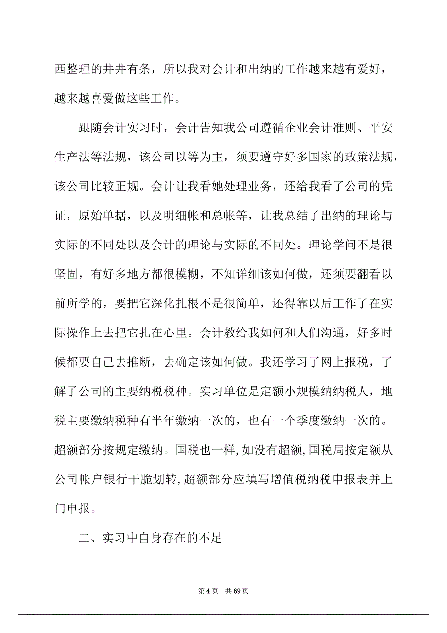 2022年出纳定岗实习报告合集九篇_第4页