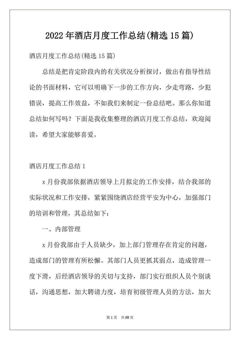 2022年酒店月度工作总结(精选15篇)_第1页