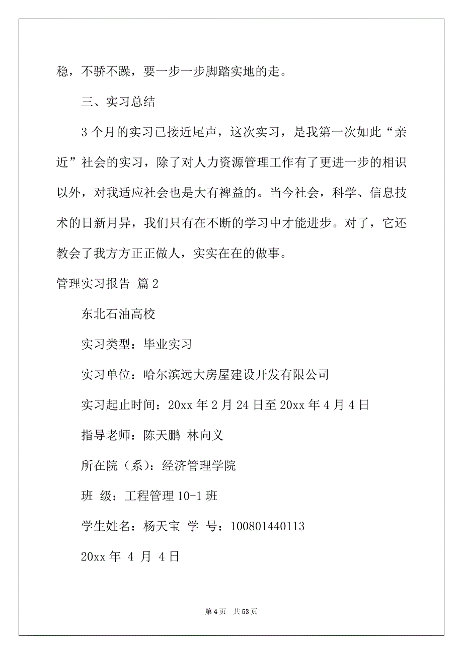 2022年精选管理实习报告模板汇编7篇_第4页