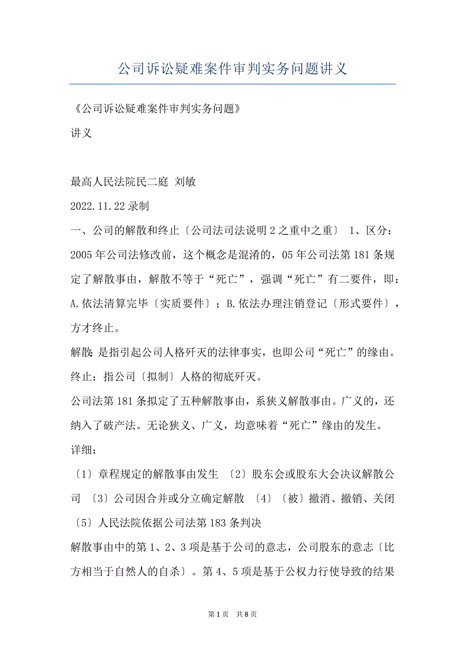 公司诉讼疑难案件审判实务问题讲义_第1页