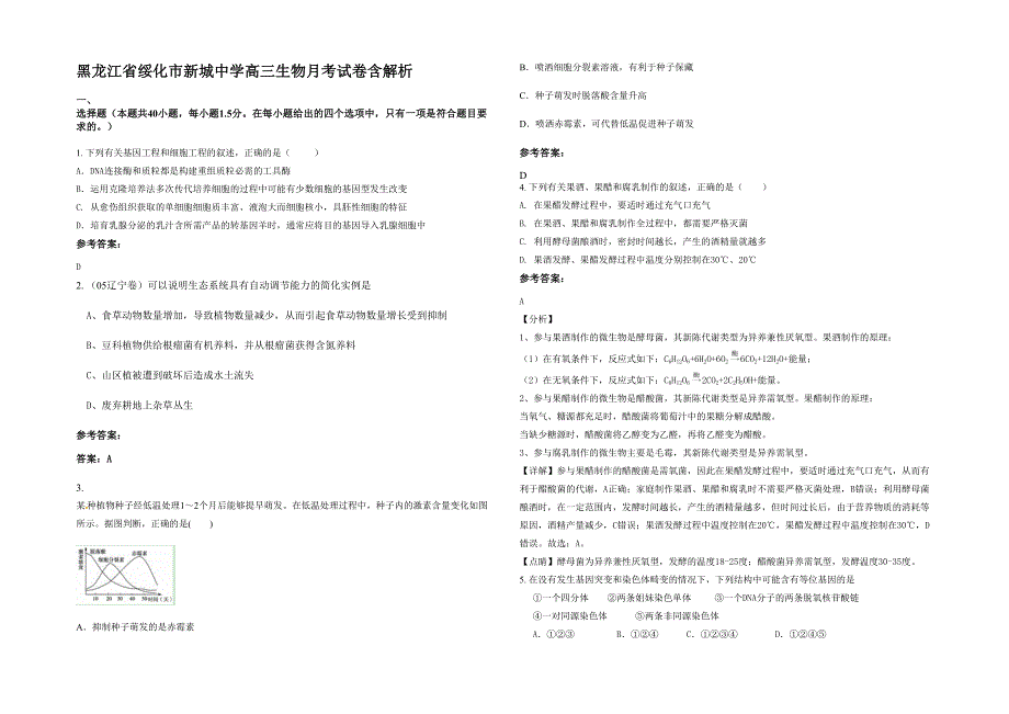 黑龙江省绥化市新城中学高三生物月考试卷含解析_第1页