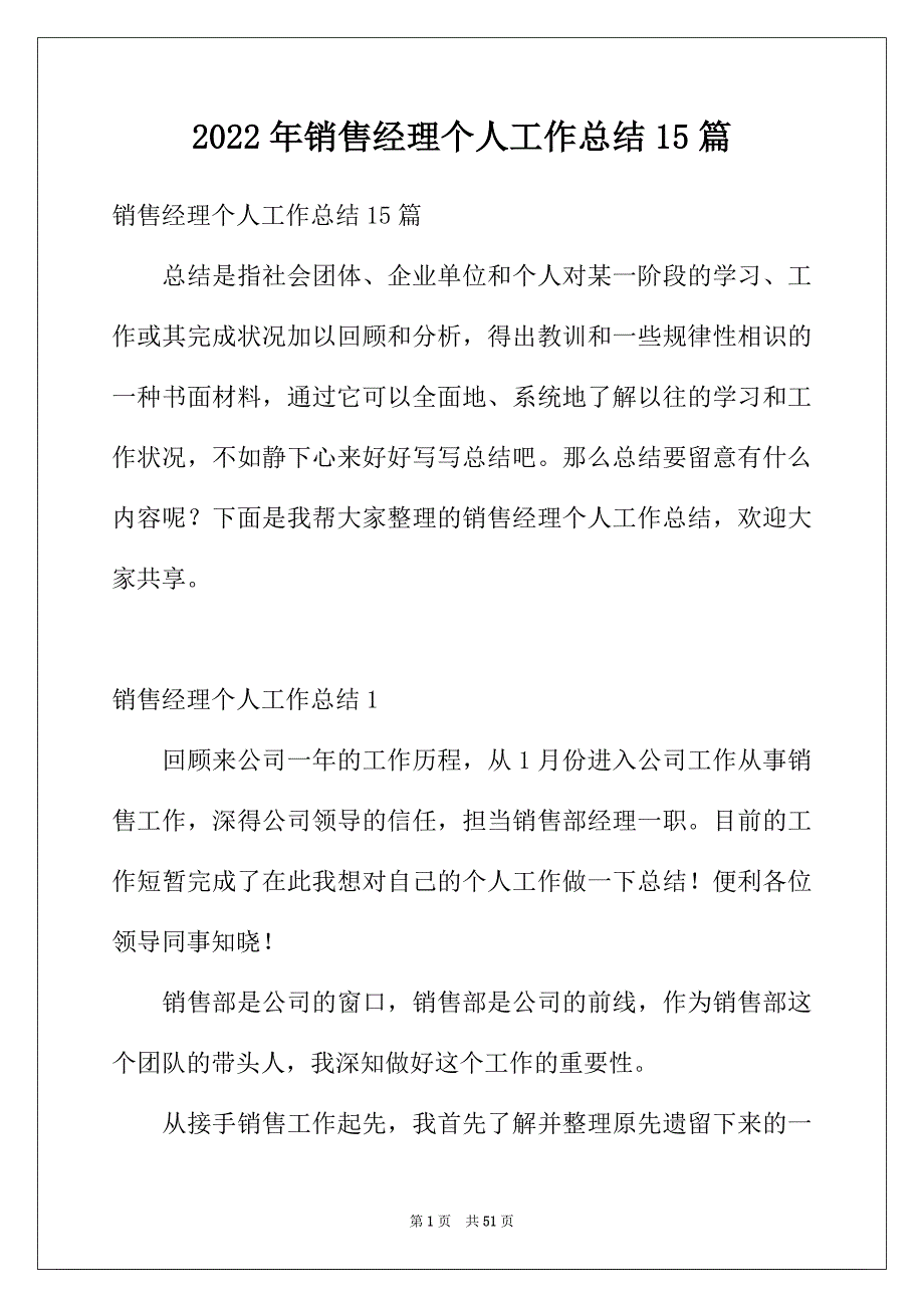 2022年销售经理个人工作总结15篇_第1页