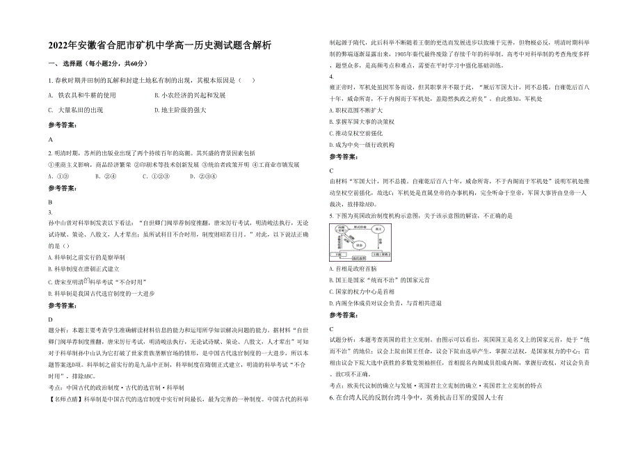 2022年安徽省合肥市矿机中学高一历史测试题含解析_第1页