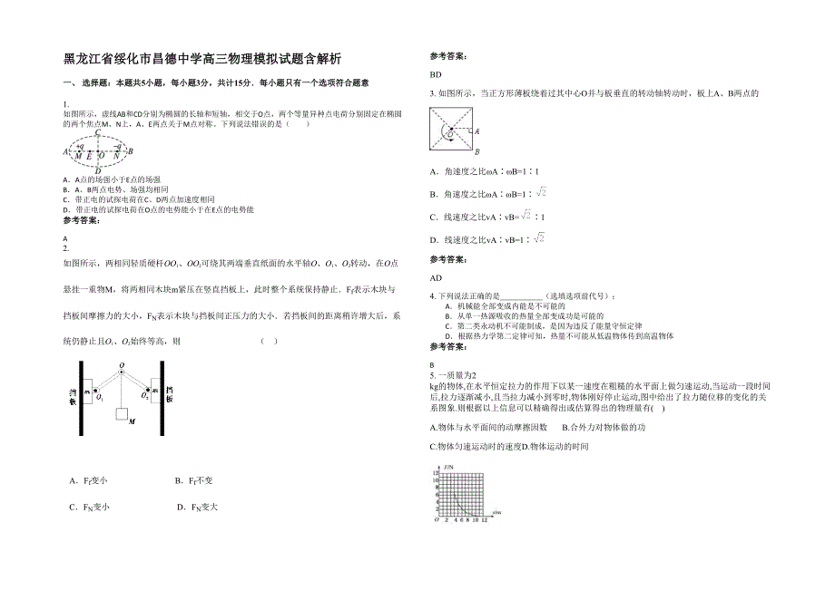 黑龙江省绥化市昌德中学高三物理模拟试题含解析_第1页