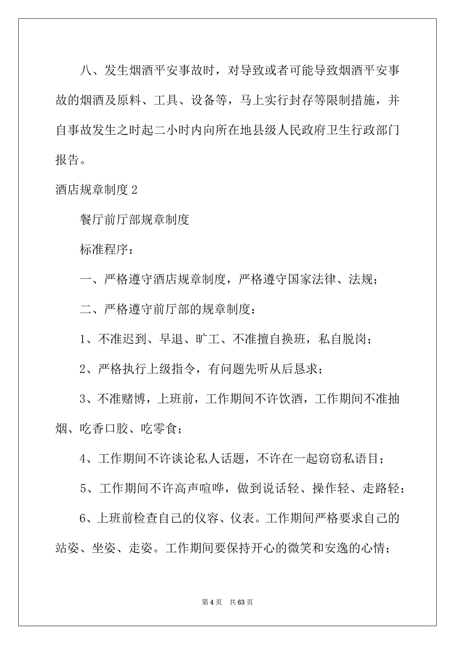 2022年酒店规章制度(15篇)_第4页