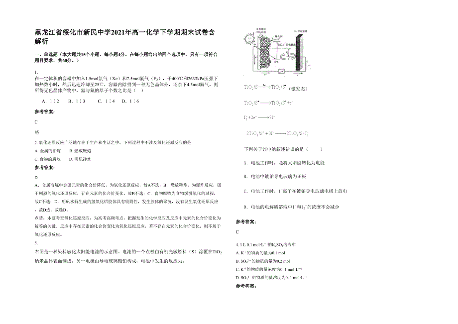 黑龙江省绥化市新民中学2021年高一化学下学期期末试卷含解析_第1页