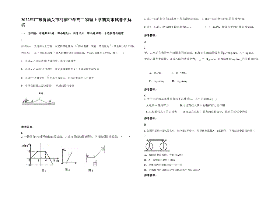 2022年广东省汕头市河浦中学高二物理上学期期末试卷含解析_第1页