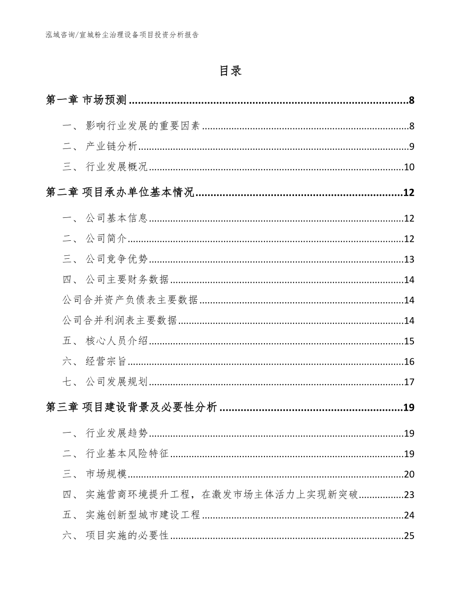 宣城粉尘治理设备项目投资分析报告【范文模板】_第1页