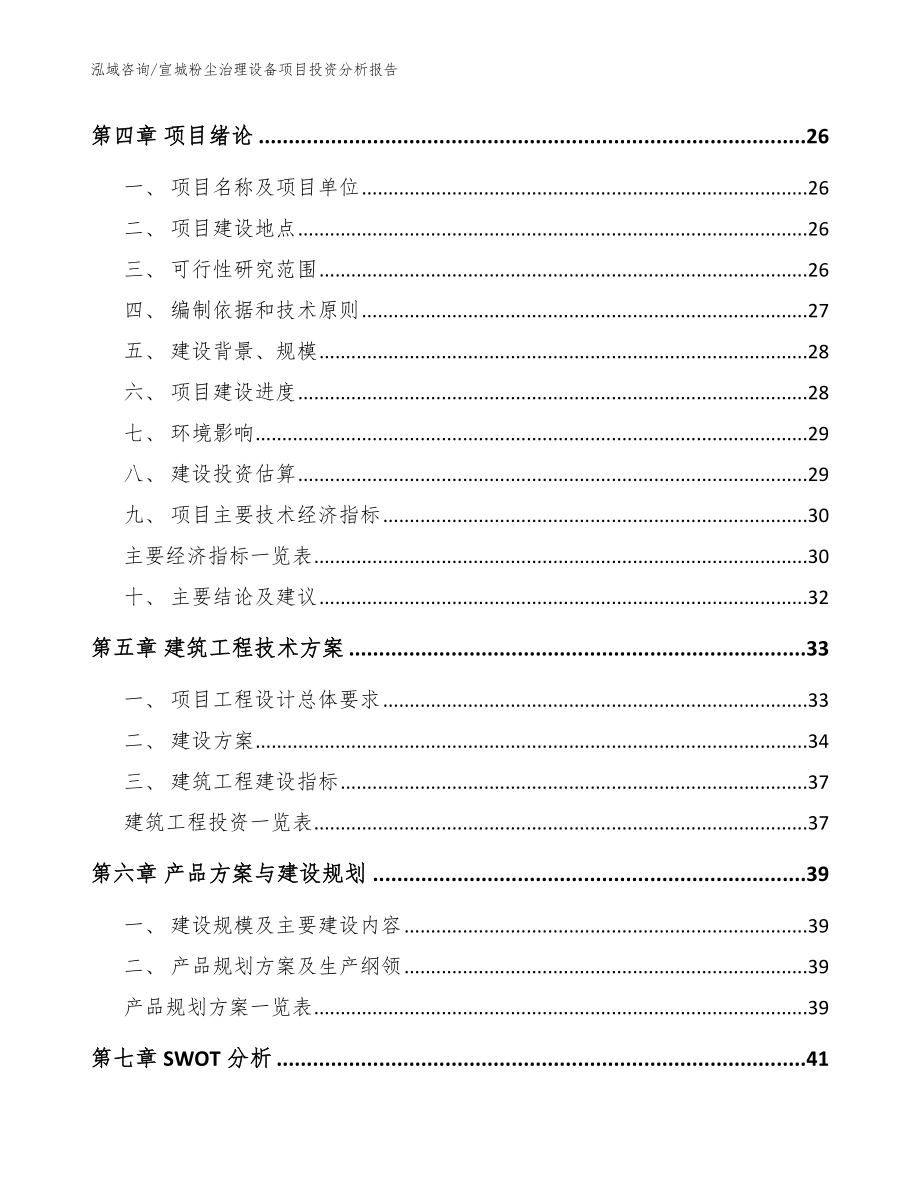 宣城粉尘治理设备项目投资分析报告【范文模板】_第2页