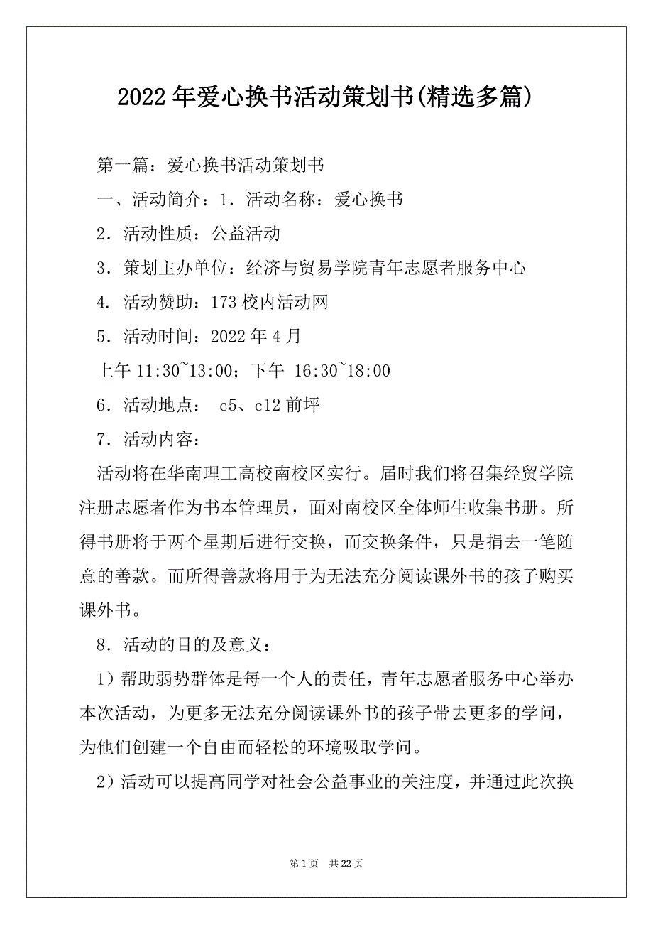 2022年爱心换书活动策划书(精选多篇)_第1页