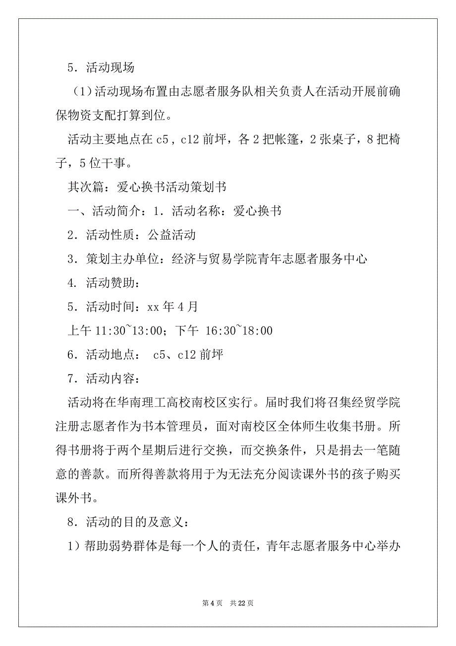 2022年爱心换书活动策划书(精选多篇)_第4页