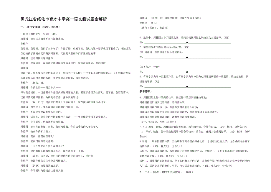 黑龙江省绥化市育才中学高一语文测试题含解析_第1页