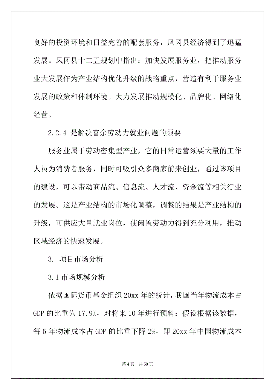 2022年精选项目建议书范文汇编八篇_第4页