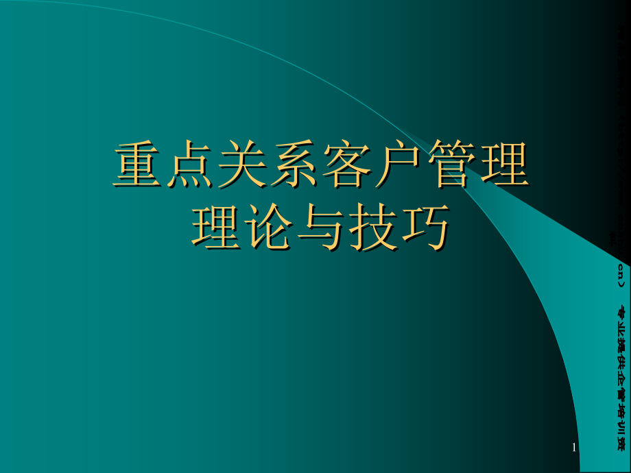 重点关系客户管理(3)_第1页