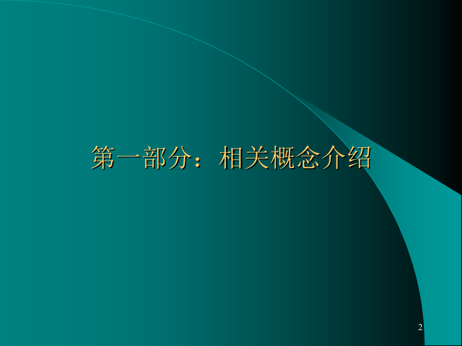 重点关系客户管理(3)_第2页