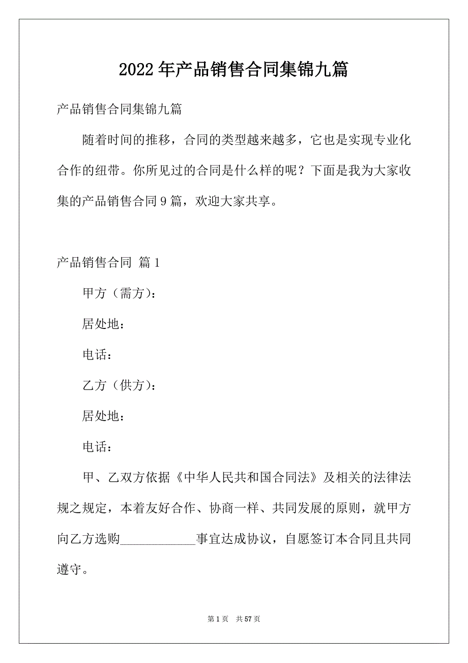 2022年产品销售合同集锦九篇_第1页