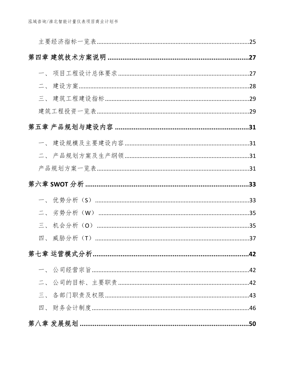 淮北智能计量仪表项目商业计划书（范文模板）_第2页