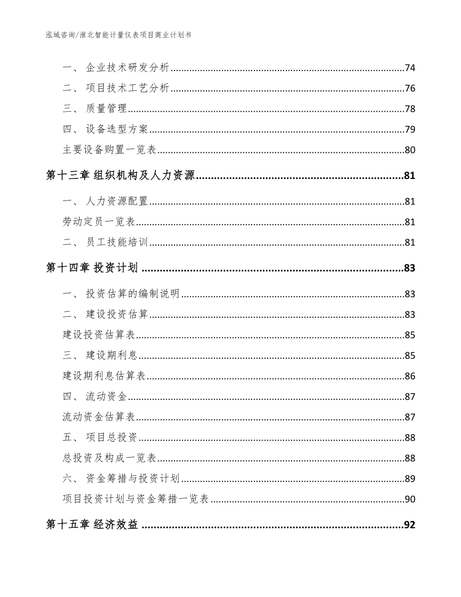 淮北智能计量仪表项目商业计划书（范文模板）_第4页