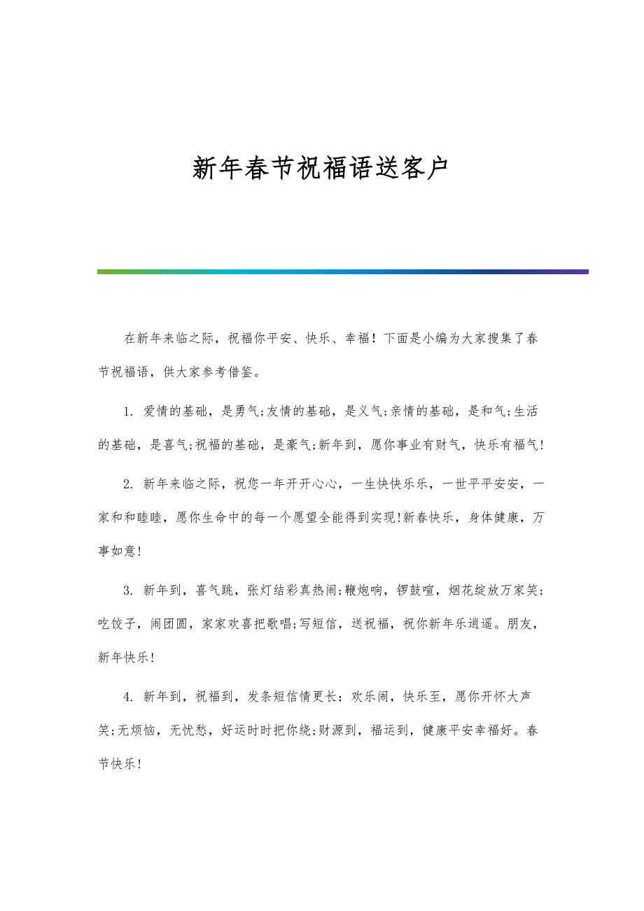 新年春节祝福语送客户_第1页