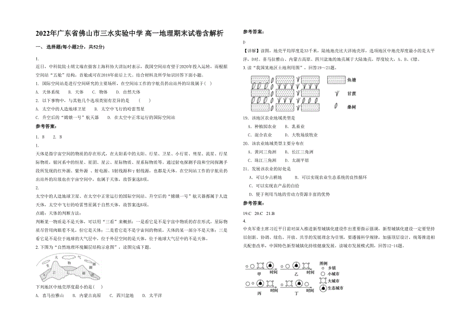 2022年广东省佛山市三水实验中学 高一地理期末试卷含解析_第1页