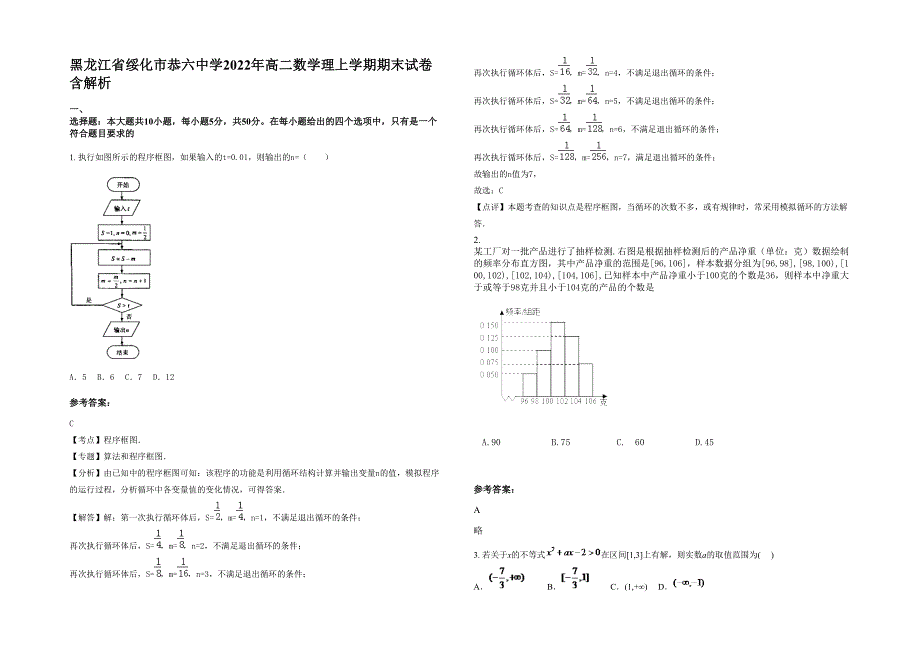 黑龙江省绥化市恭六中学2022年高二数学理上学期期末试卷含解析_第1页