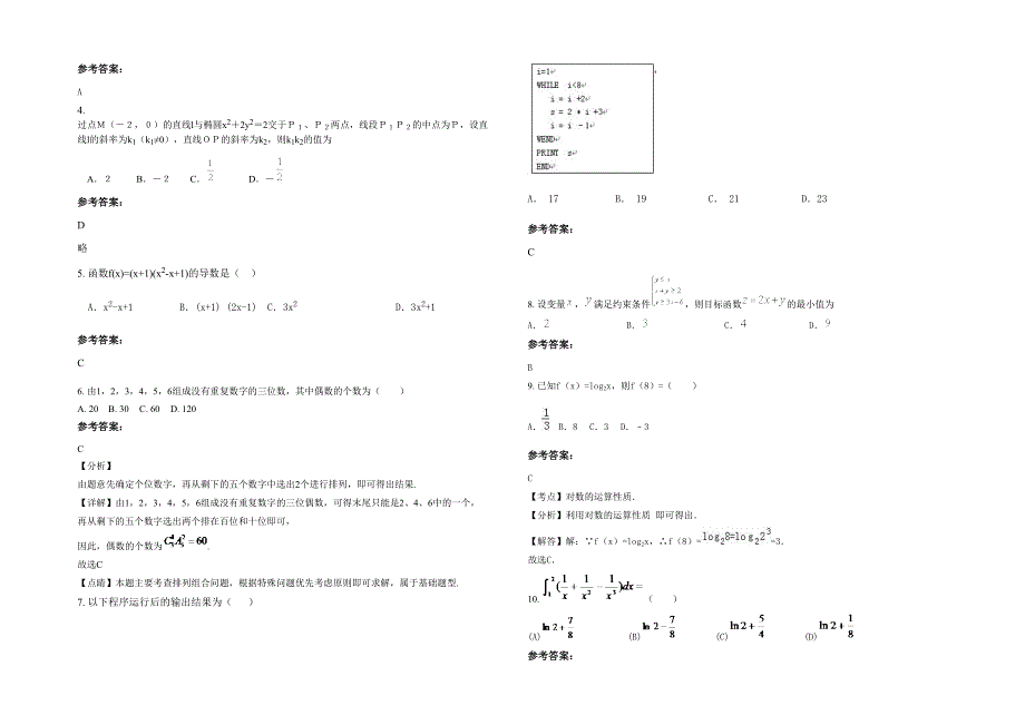 黑龙江省绥化市恭六中学2022年高二数学理上学期期末试卷含解析_第2页