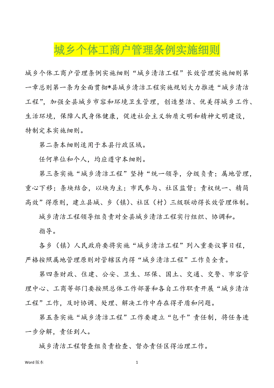 城乡个体工商户管理条例实施_第1页