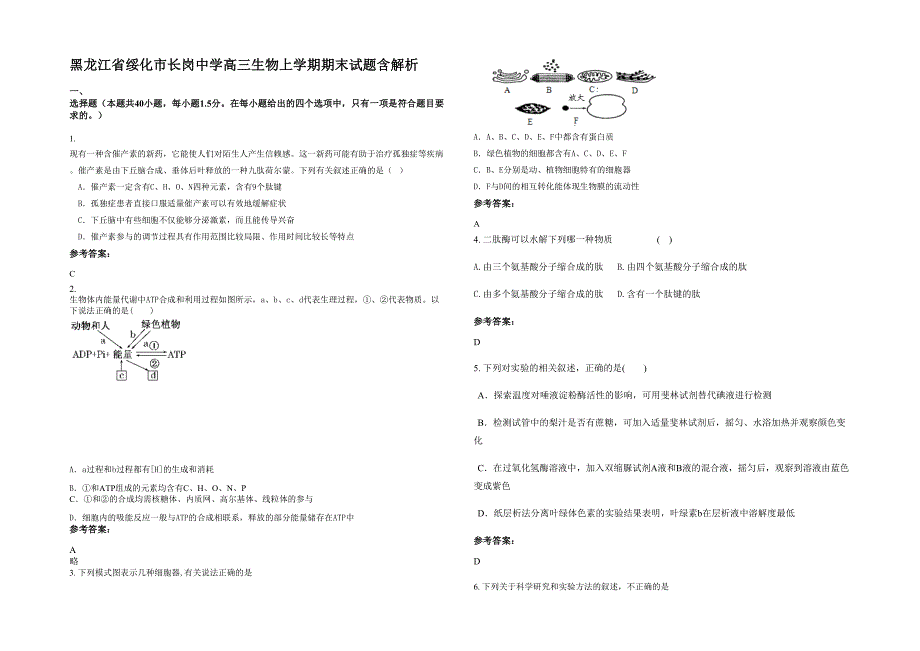 黑龙江省绥化市长岗中学高三生物上学期期末试题含解析_第1页