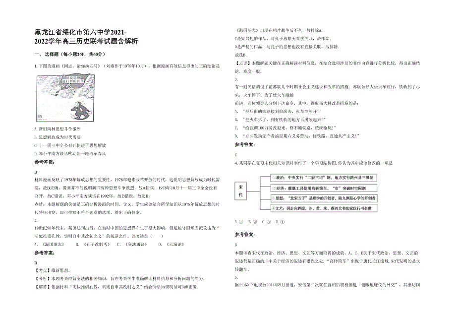 黑龙江省绥化市第六中学2021-2022学年高三历史联考试题含解析_第1页