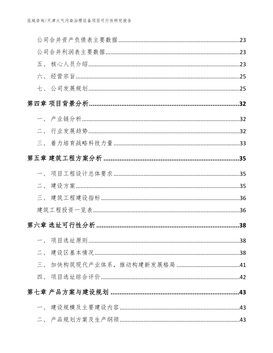 天津大气污染治理设备项目可行性研究报告_范文_第2页