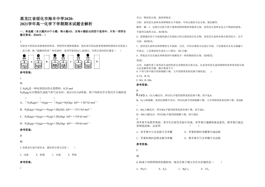 黑龙江省绥化市海丰中学2020-2021学年高一化学下学期期末试题含解析_第1页