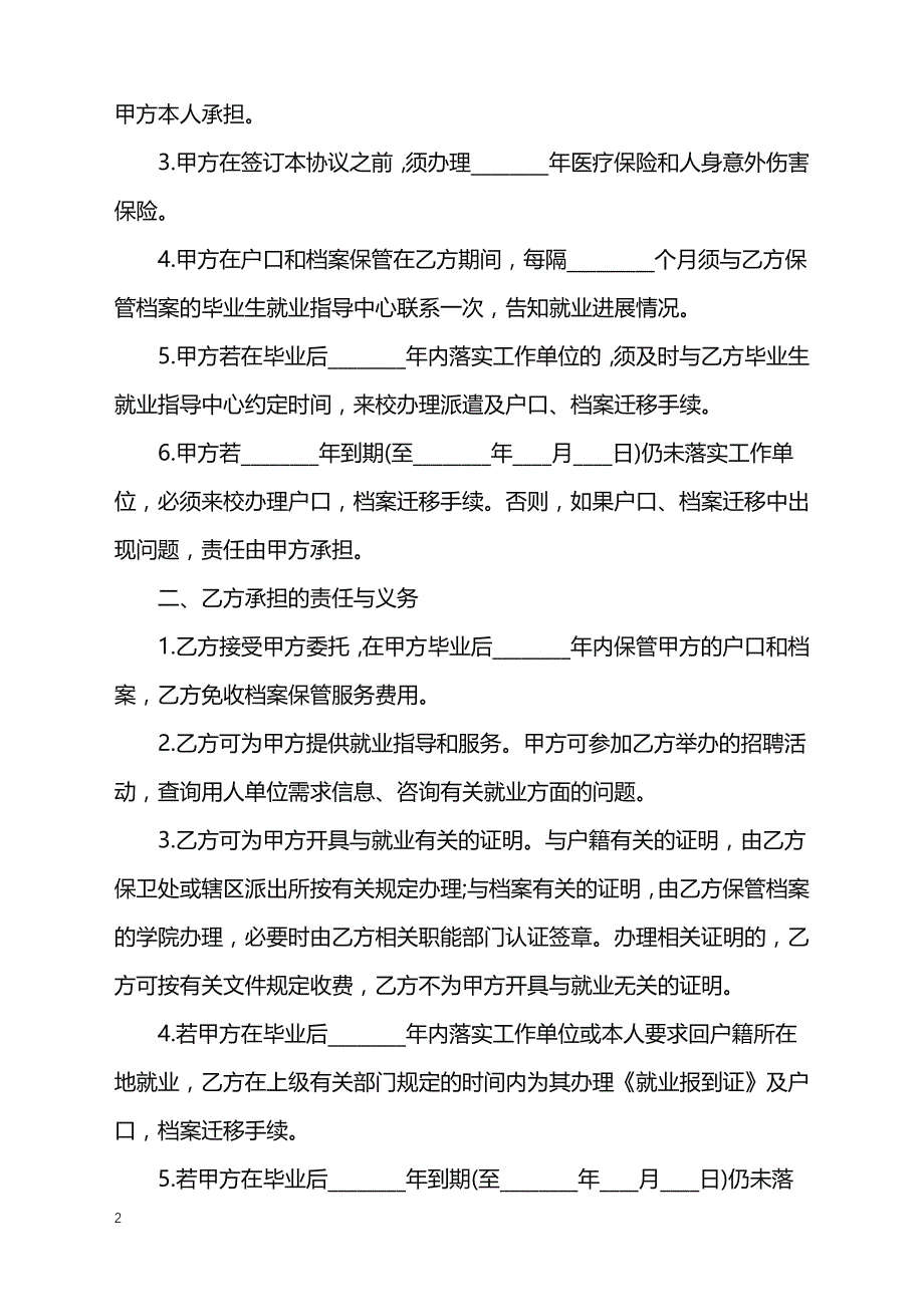 2022年应届毕业生委托学校保管其户口和档案协议标准版_第2页