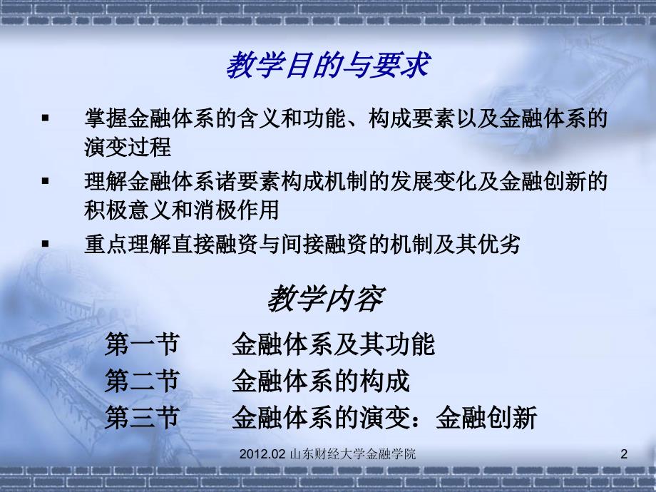 金融学第01章金融体系概述_第2页