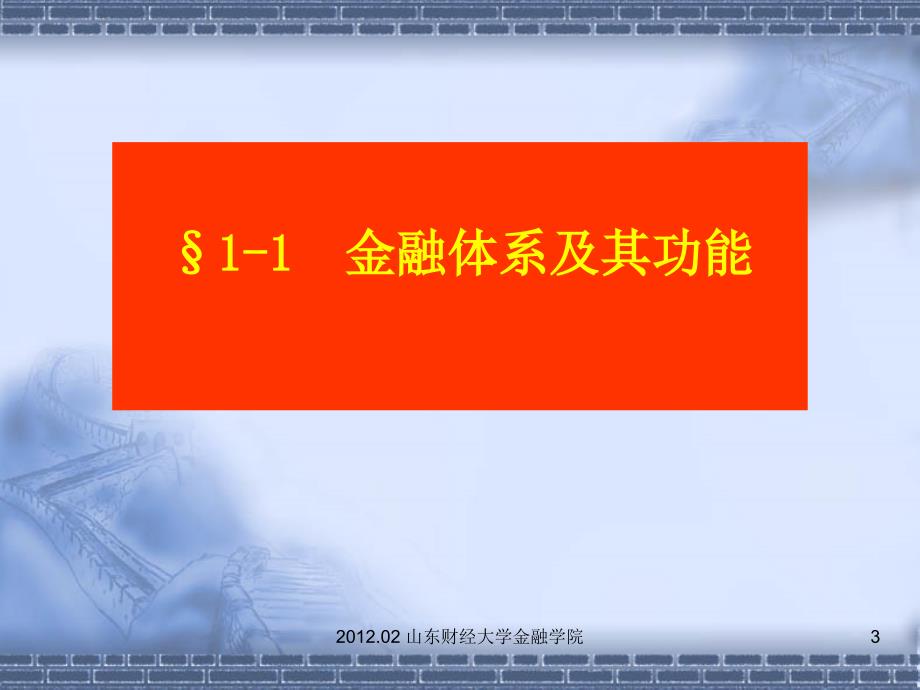 金融学第01章金融体系概述_第3页