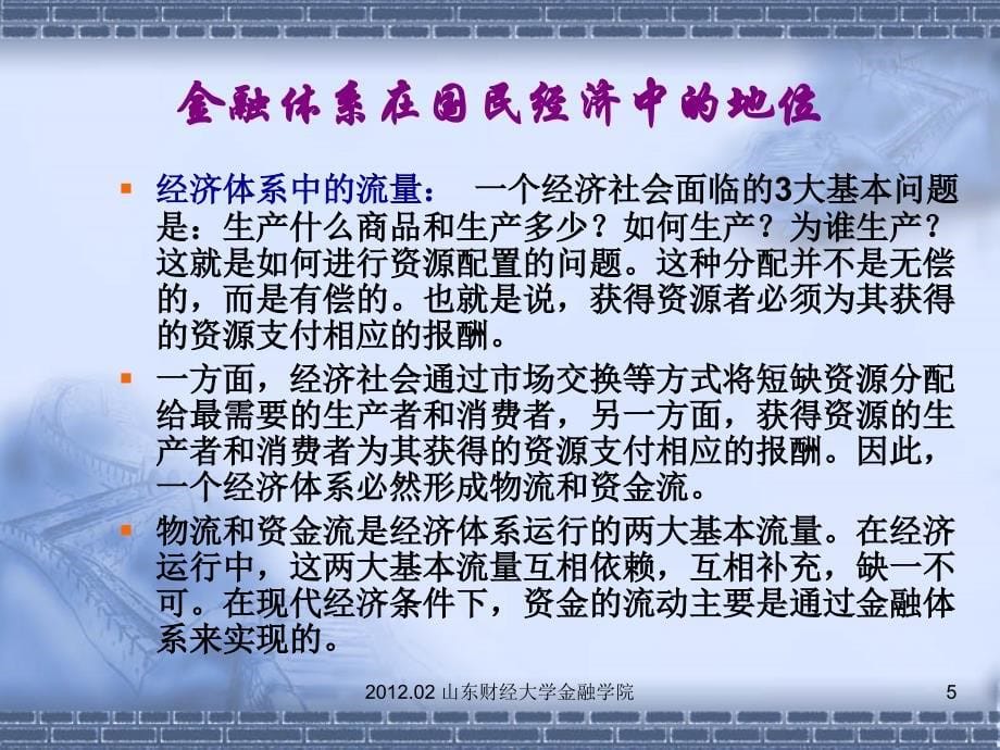 金融学第01章金融体系概述_第5页