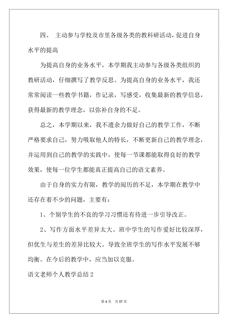 2022年语文老师个人教学总结_第4页