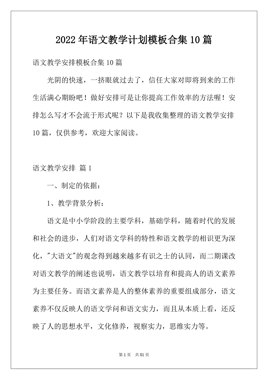 2022年语文教学计划模板合集10篇_第1页