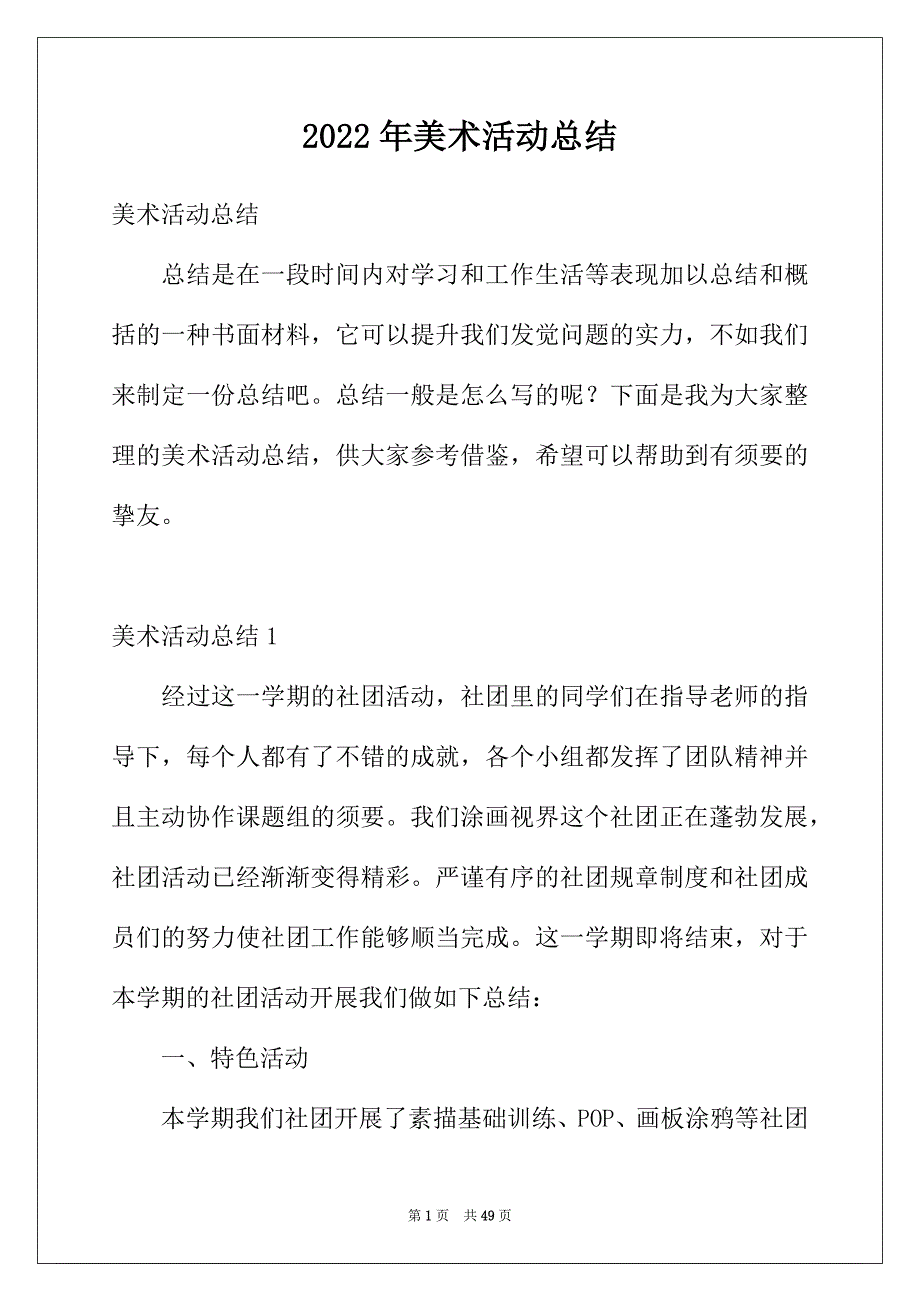 2022年美术活动总结_第1页