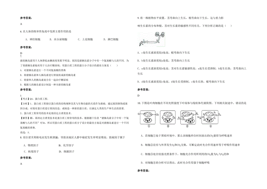 黑龙江省绥化市新民中学2022年高二生物下学期期末试卷含解析_第2页