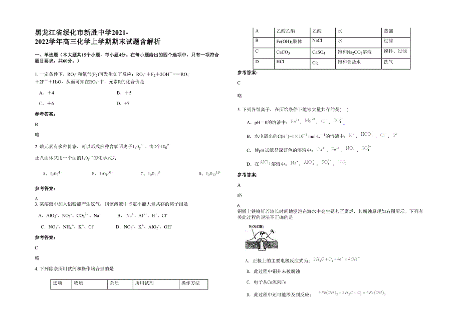 黑龙江省绥化市新胜中学2021-2022学年高三化学上学期期末试题含解析_第1页