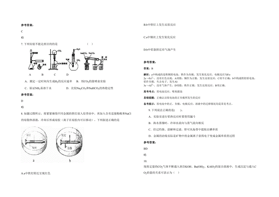 黑龙江省绥化市新胜中学2021-2022学年高三化学上学期期末试题含解析_第2页