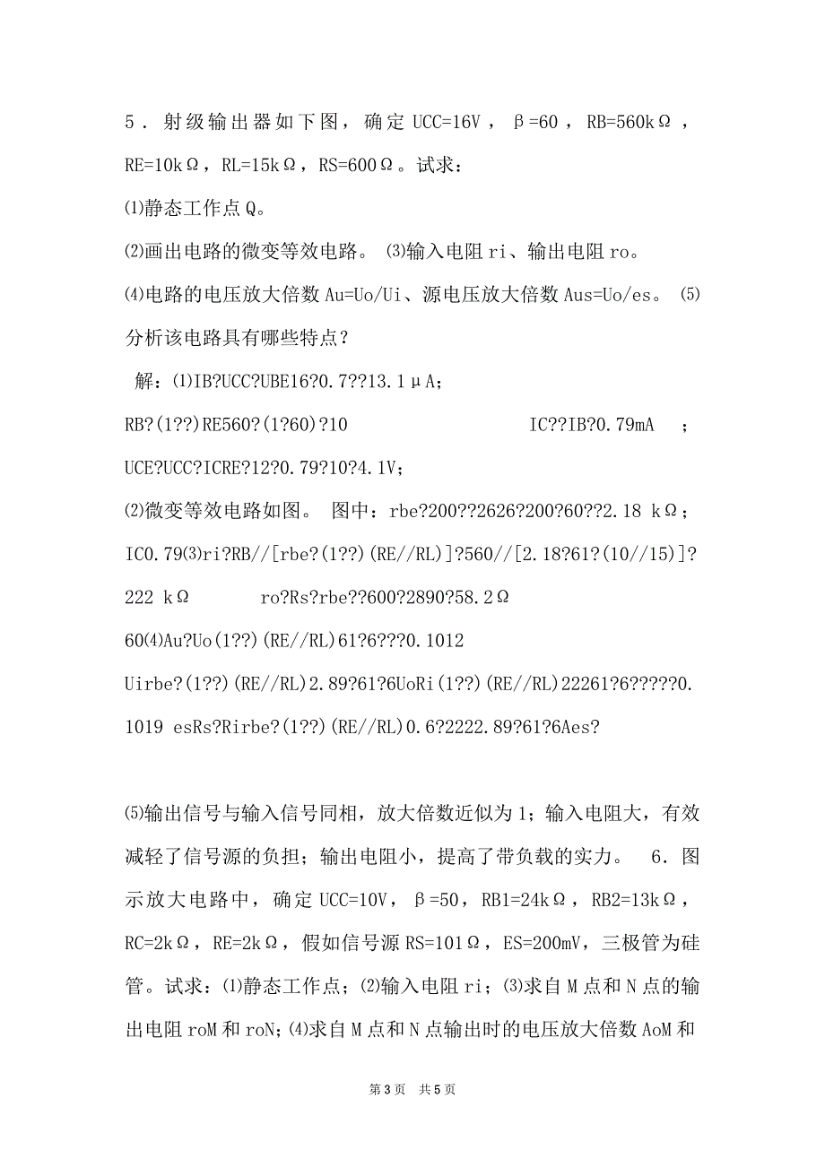 江苏大学电子电工习题册第二章基本放大电路参考答案_第3页