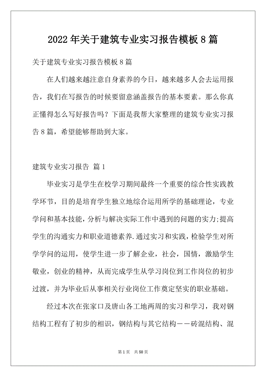 2022年关于建筑专业实习报告模板8篇_第1页