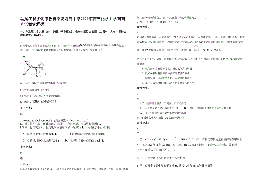 黑龙江省绥化市教育学院附属中学2020年高三化学上学期期末试卷含解析_第1页