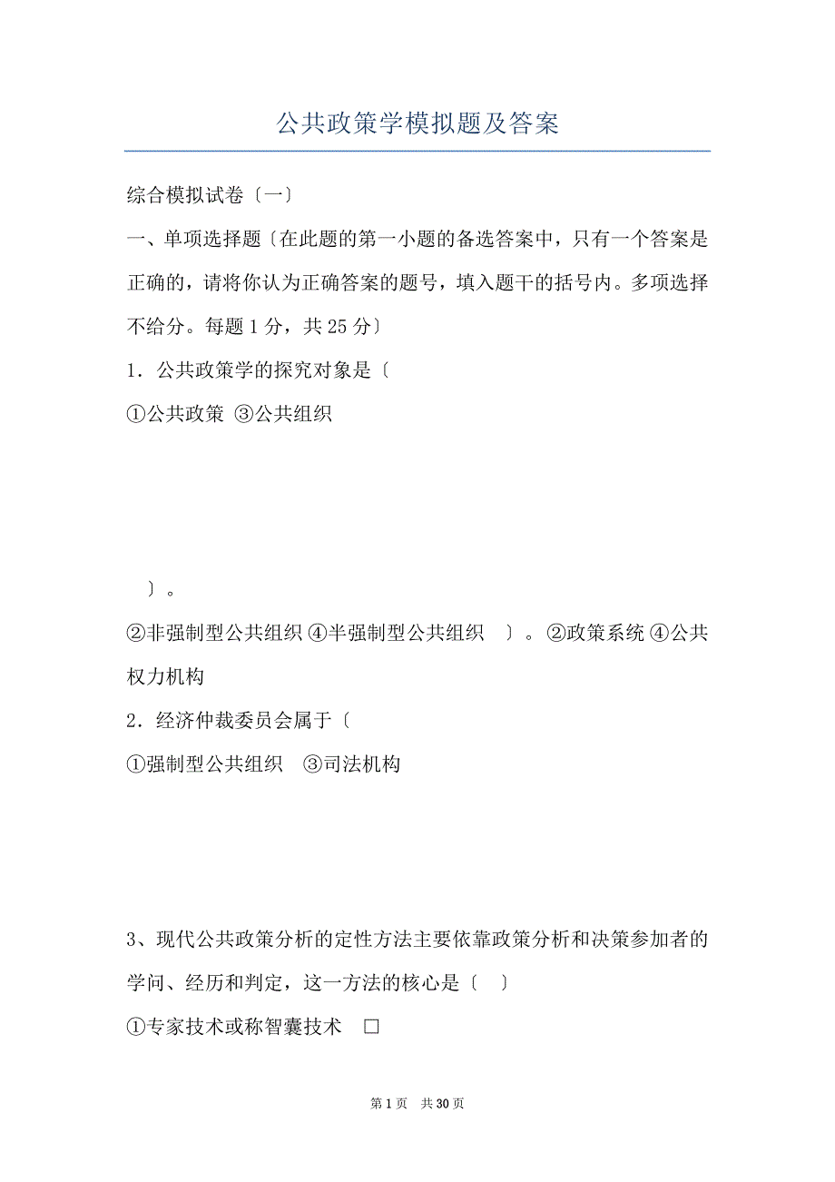 公共政策学模拟题及答案_第1页