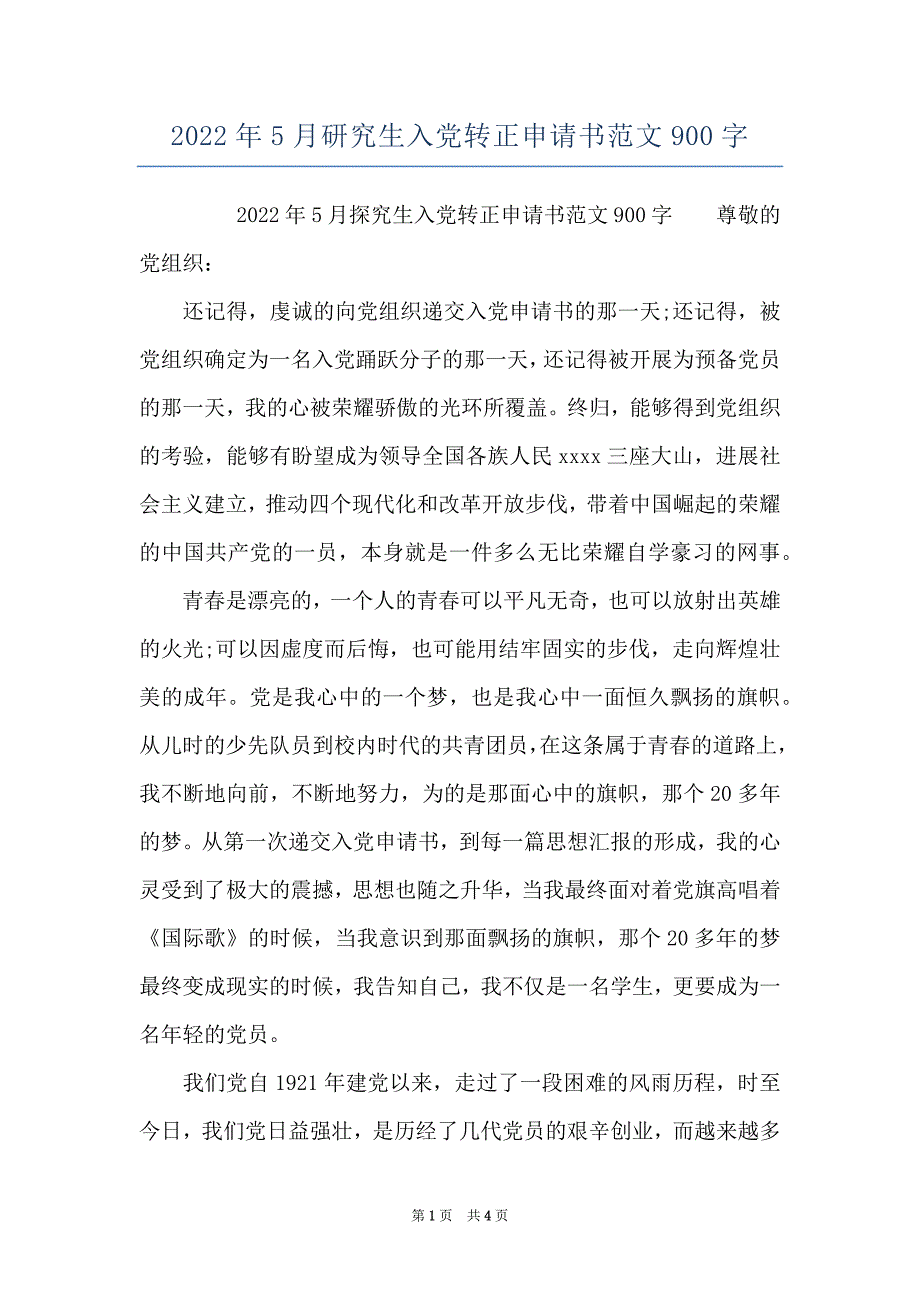 2022年5月研究生入党转正申请书范文900字_第1页