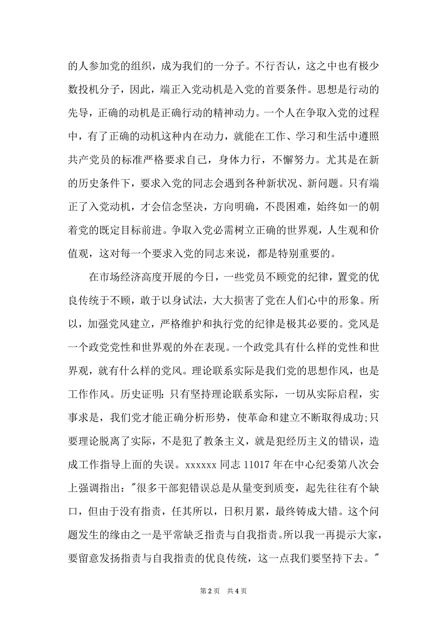 2022年5月研究生入党转正申请书范文900字_第2页