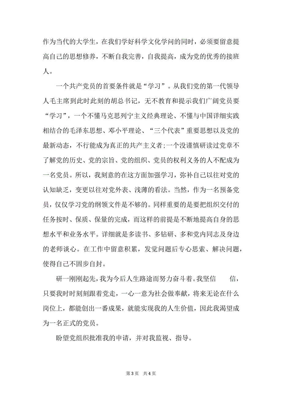 2022年5月研究生入党转正申请书范文900字_第3页