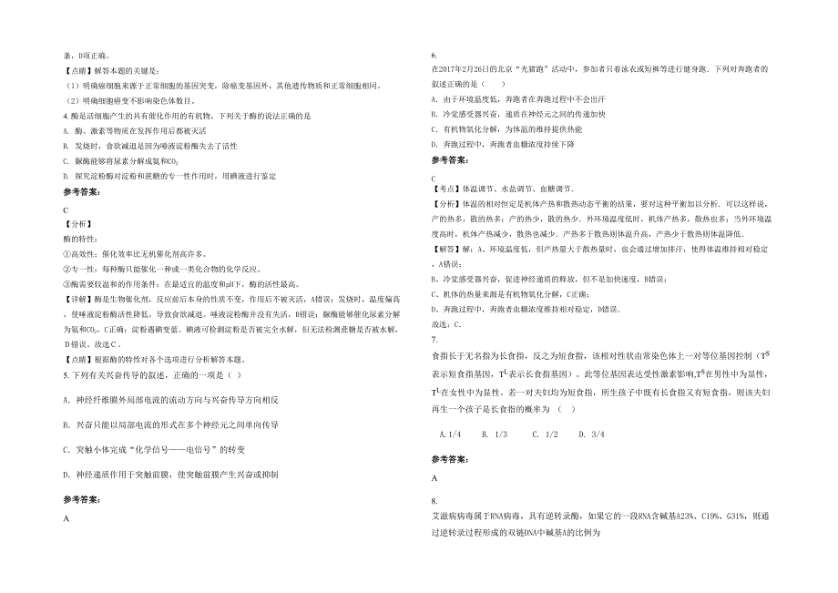 黑龙江省绥化市新城中学高三生物模拟试题含解析_第2页